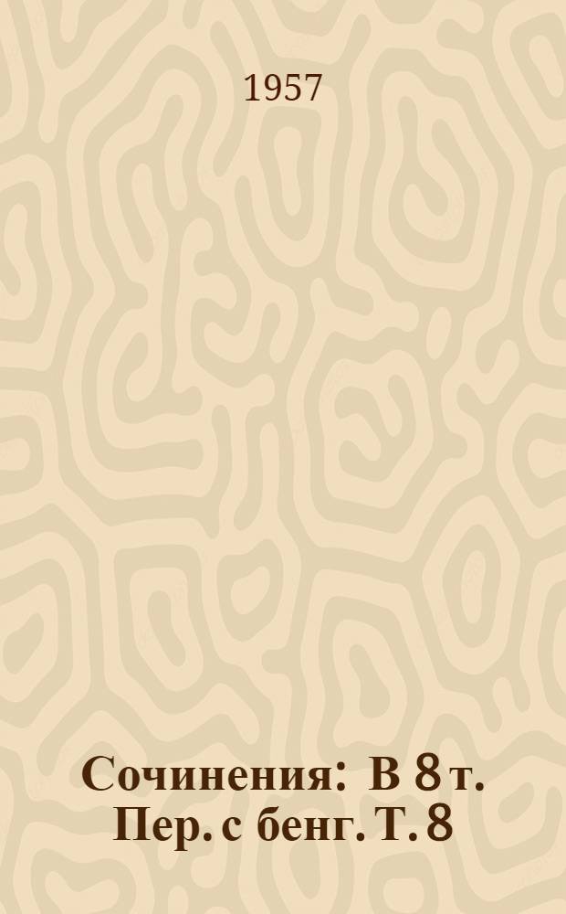 Сочинения : В 8 т. [Пер. с бенг. Т. 8 : Воспоминания ; Письма о России ; Статьи