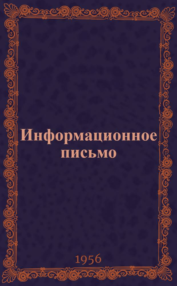 Информационное письмо : В помощь аптечным и мед. работникам Таджикской ССР : № 1-