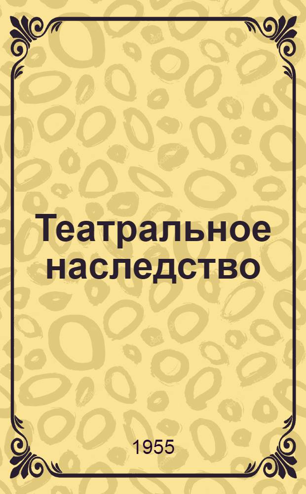 Театральное наследство : 1-