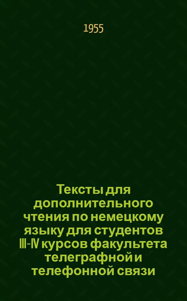 Тексты для дополнительного чтения по немецкому языку для студентов III-IV курсов факультета телеграфной и телефонной связи : Ч. 1. Ч. 2