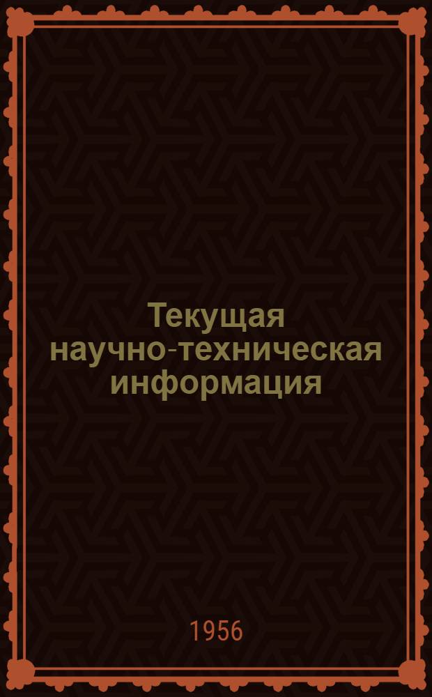Текущая научно-техническая информация : Вып