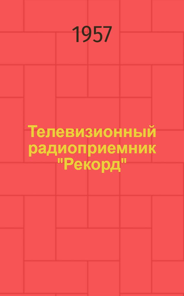 Телевизионный радиоприемник "Рекорд"