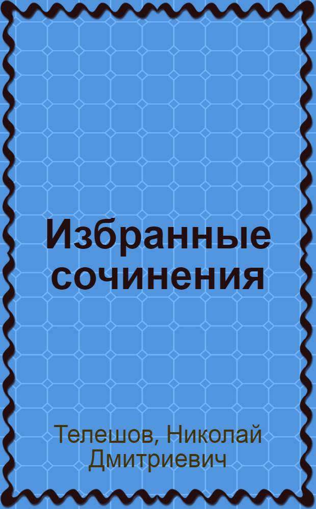 Избранные сочинения : В 3 т