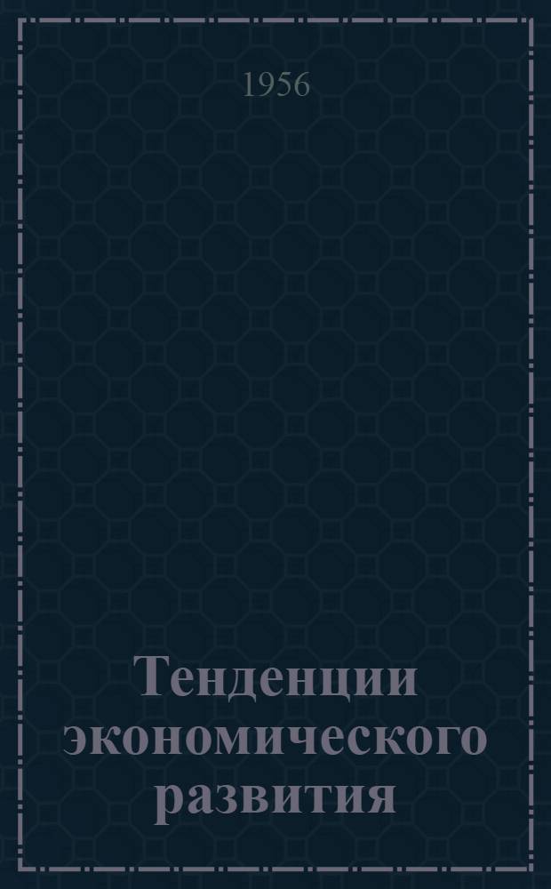 Тенденции экономического развития : Сравнение западных держав с советским блоком Пер. с англ. Вып. 1-. Вып. 2