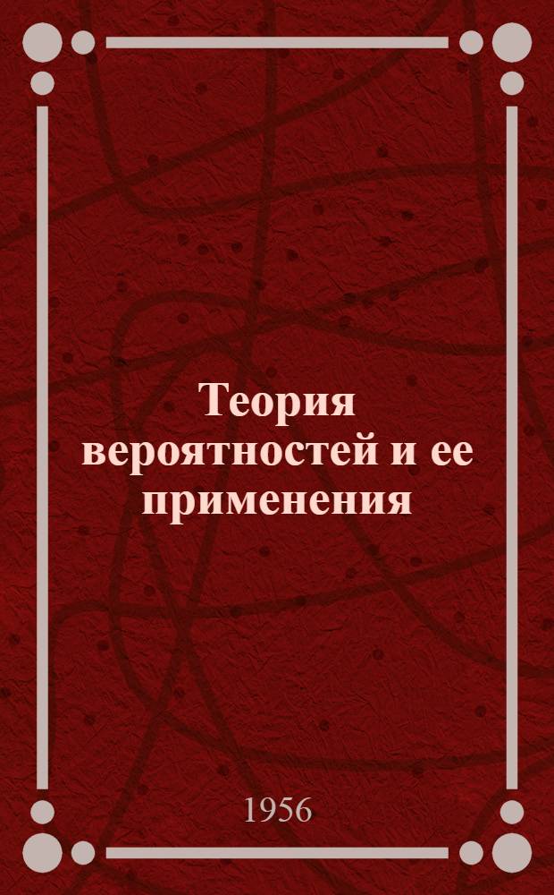 Теория вероятностей и ее применения