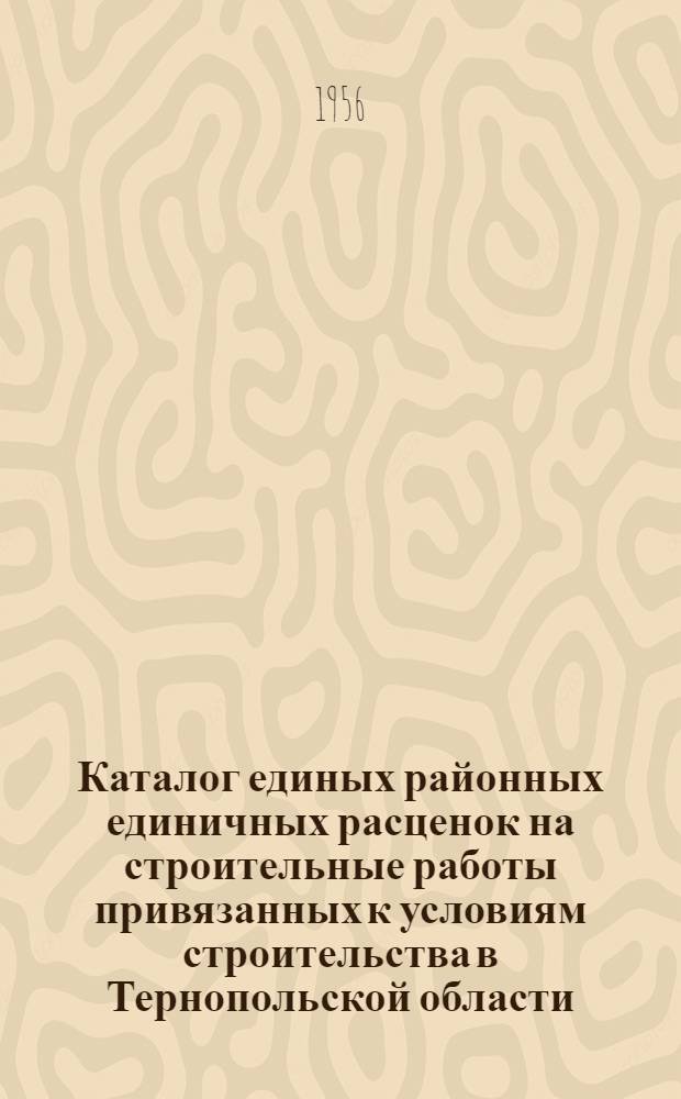 Каталог единых районных единичных расценок на строительные работы привязанных к условиям строительства в Тернопольской области : № 1-