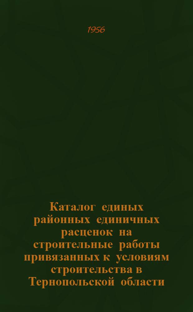 Каталог единых районных единичных расценок на строительные работы привязанных к условиям строительства в Тернопольской области : [№ 1]-. [№ 1] : Зона 1