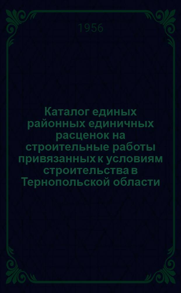 Каталог единых районных единичных расценок на строительные работы привязанных к условиям строительства в Тернопольской области : [№ 1]-. [№ 2] : Зона 2