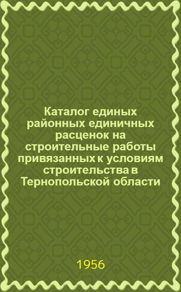 Каталог единых районных единичных расценок на строительные работы привязанных к условиям строительства в Тернопольской области : [№ 1]-. [№ 3] : Зона 3