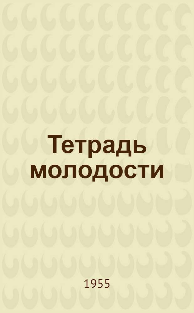 Тетрадь молодости : Альманах молодых писателей Узбекистана