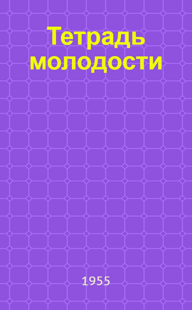 Тетрадь молодости : Альманах молодых писателей Узбекистана. [5