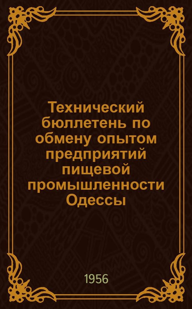 Технический бюллетень по обмену опытом предприятий пищевой промышленности Одессы : № 2-