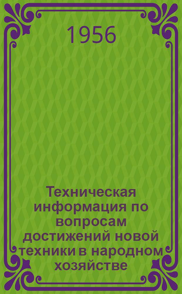Техническая информация по вопросам достижений новой техники в народном хозяйстве : № 6-