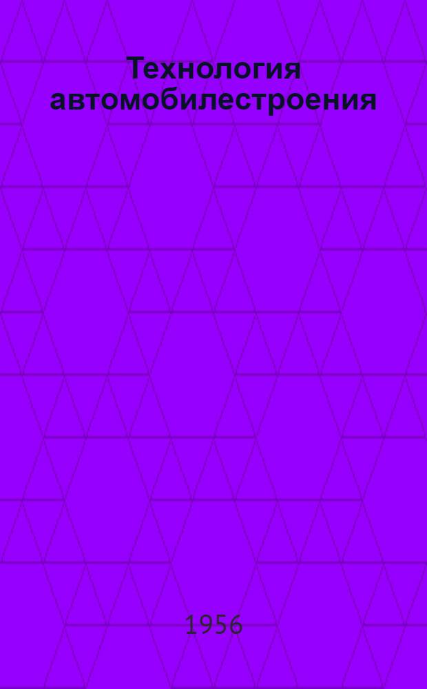 Технология автомобилестроения : Прил. к науч.-техн. бюллетеню. 1956. № 2 : Групповые поточные линии без переналадки оборудования в механических цехах