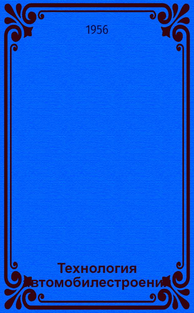 Технология автомобилестроения : Прил. к науч.-техн. бюллетеню. 1957. № 4 (8) : Развитие процессов объемной горячей штамповки на кривошипных машинах