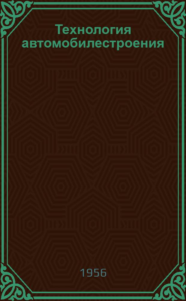Технология автомобилестроения : Прил. к науч.-техн. бюллетеню. 1957. № 9 (13) : Экономия металла и материалов в автомобильной промышленности