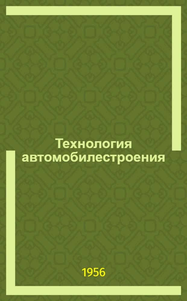 Технология автомобилестроения : Прил. к науч.-техн. бюллетеню. 1957. № 11 (15) : Механизация и автоматизация процессов листовой штамповки в автомобильной промышленности
