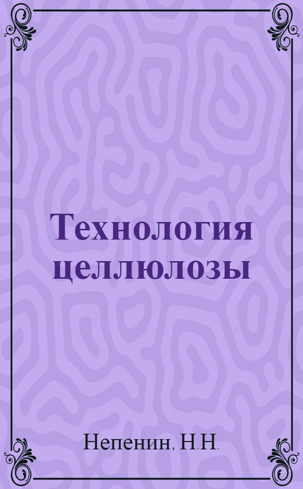 Технология целлюлозы : [Учеб. пособие для технол. вузов и фак.]. Т. 1 : Производство сульфитной целлюлозы