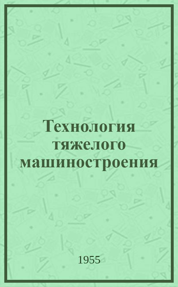 Технология тяжелого машиностроения : Информ. материалы : 1-