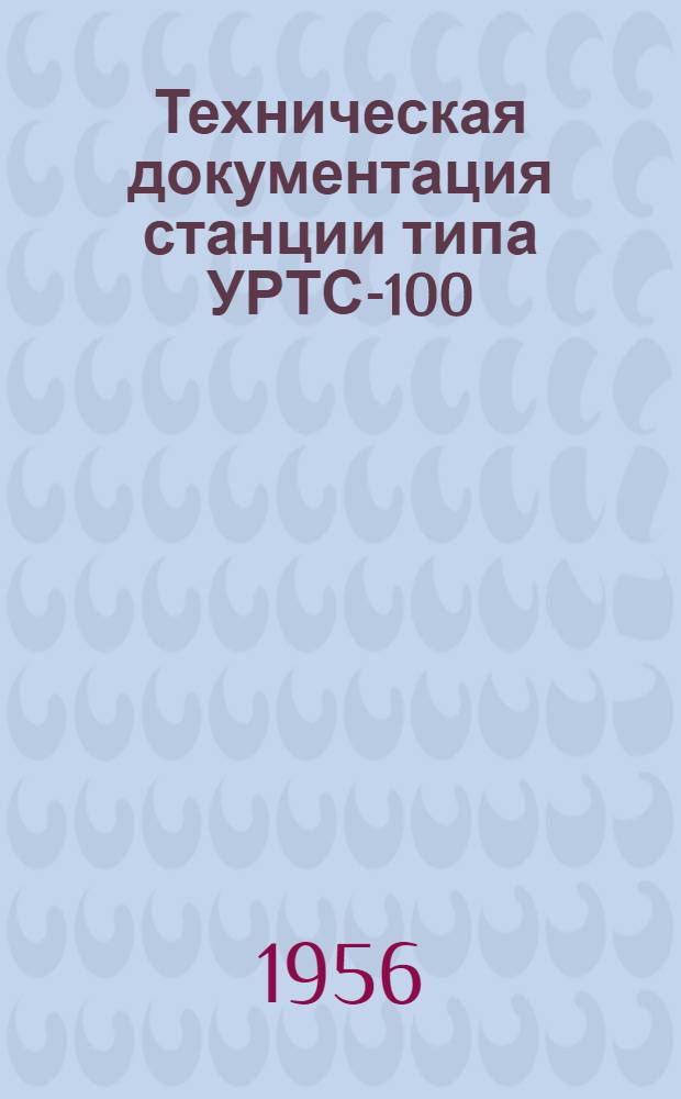 Техническая документация станции типа УРТС-100/600 : Альбом № 1-. Альбом № 2 : Монтажные схемы