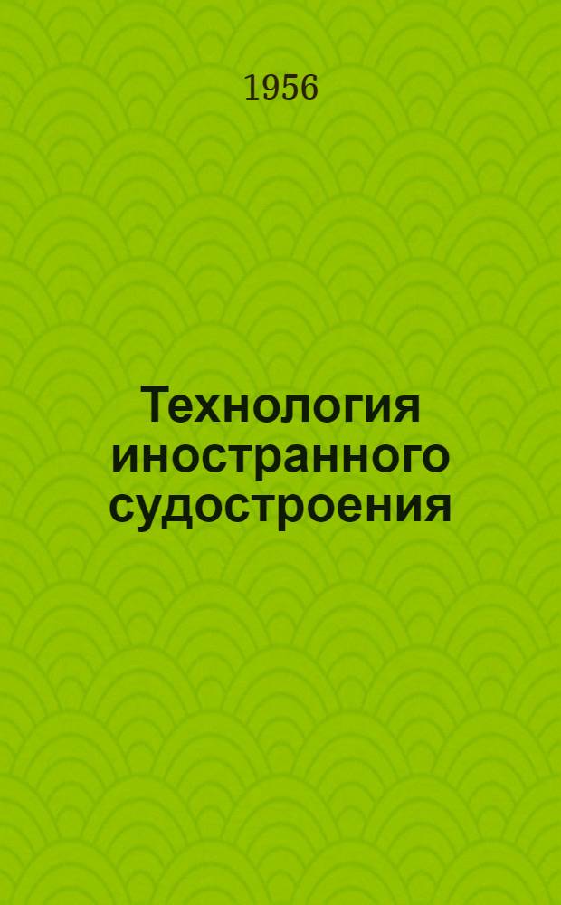 Технология иностранного судостроения : Сборник рефератов : Г. 6-