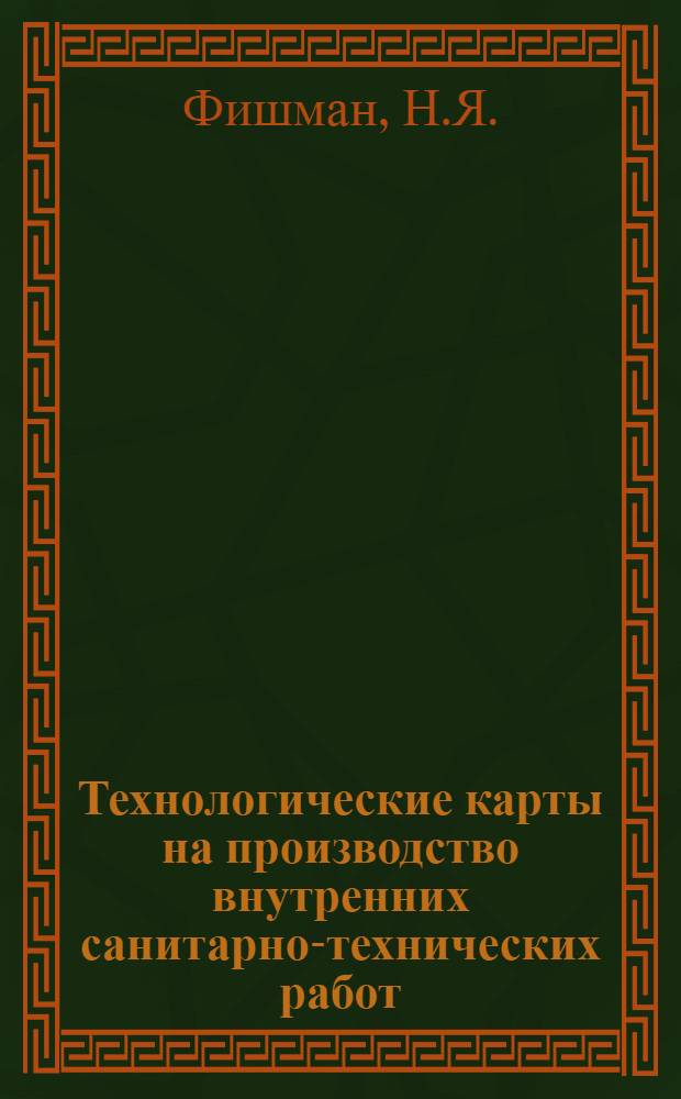 Технологические карты на производство внутренних санитарно-технических работ : Раздел 4. Раздел 4 : Монтаж внутренних газопроводов