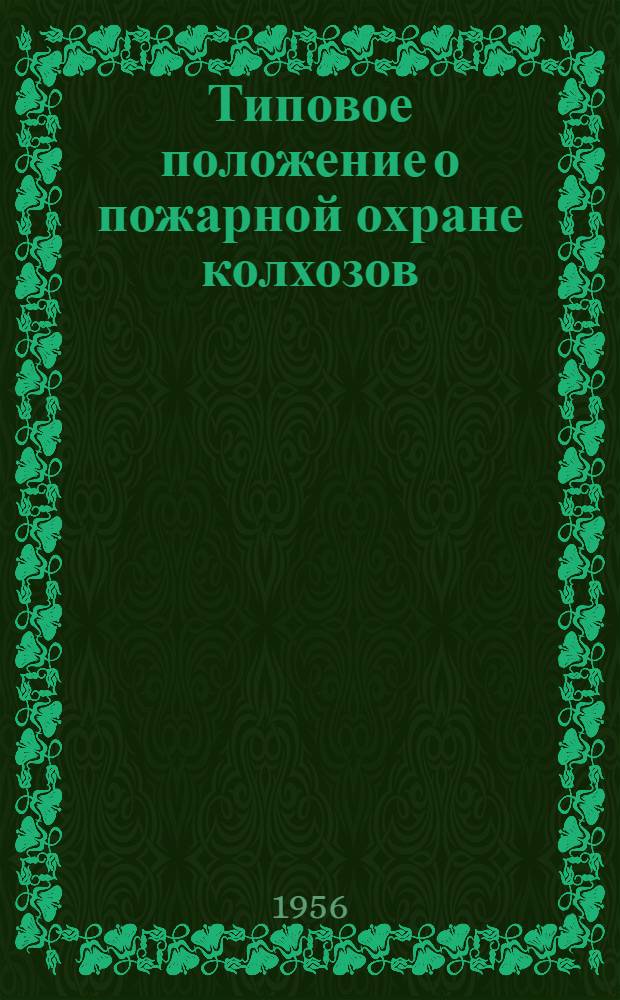 Типовое положение о пожарной охране колхозов : Утв. М-вом с. х. РСФСР 26 июня 1956