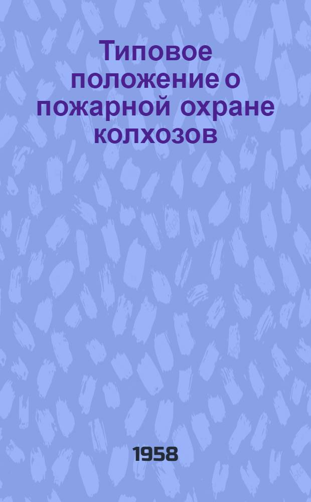 Типовое положение о пожарной охране колхозов : Утв. М-вом с. х. РСФСР 26 июня 1956