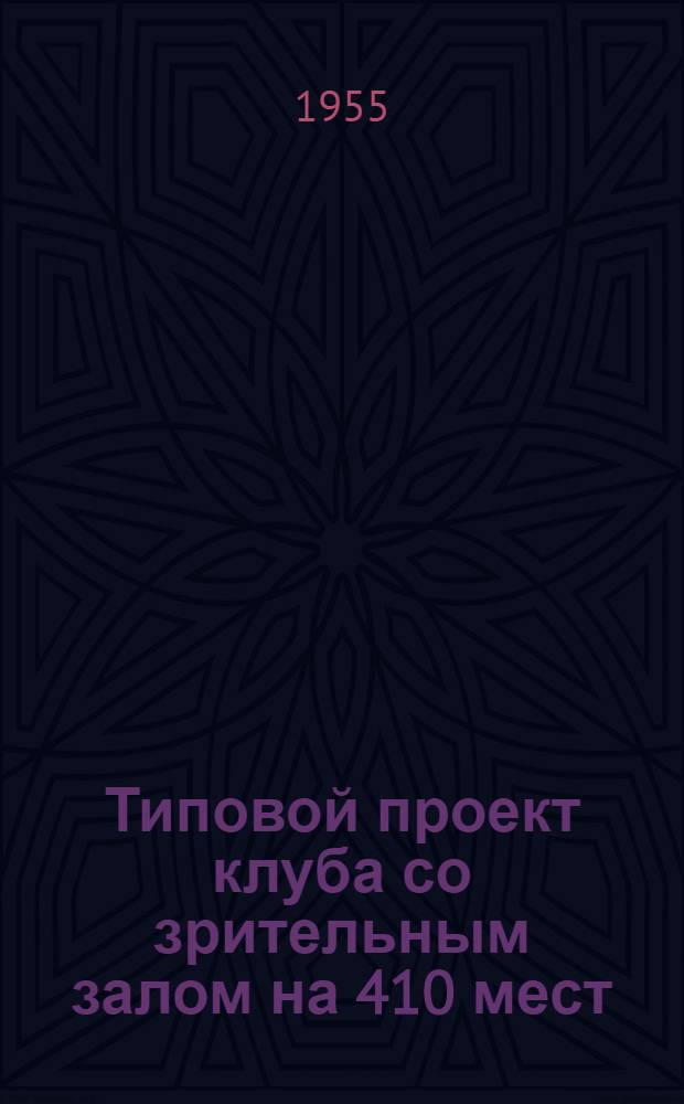 Типовой проект клуба со зрительным залом на 410 мест : (Для сел. местности) : Т. 1-