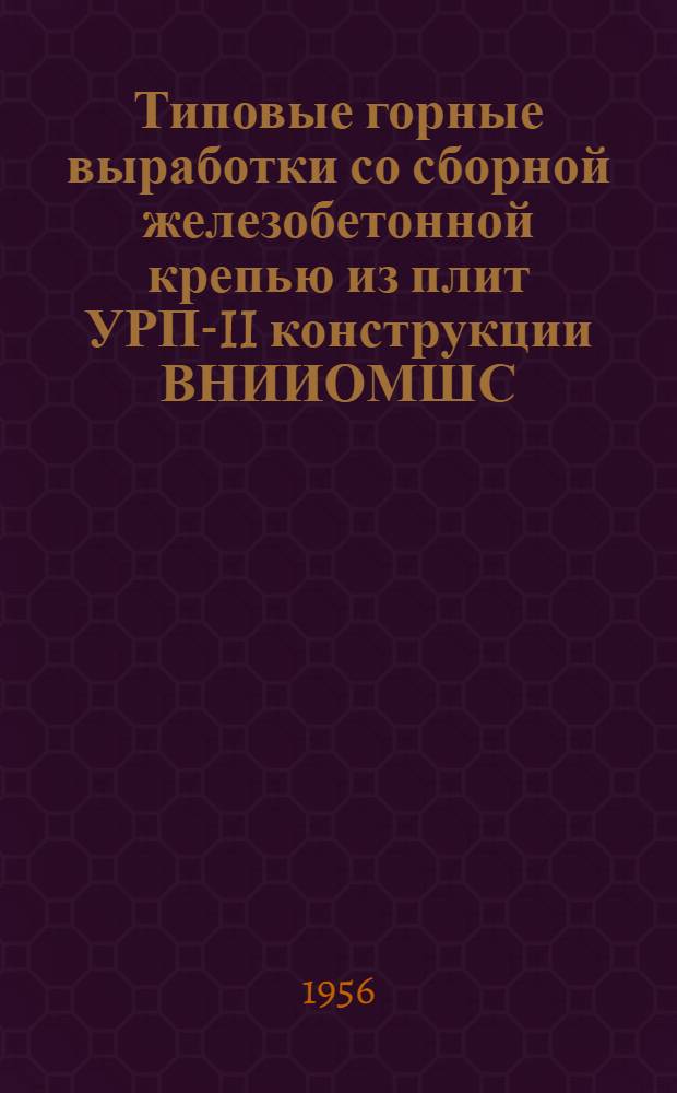 Типовые горные выработки со сборной железобетонной крепью из плит УРП-II конструкции ВНИИОМШС : В 4 ч. : Ч. 1-