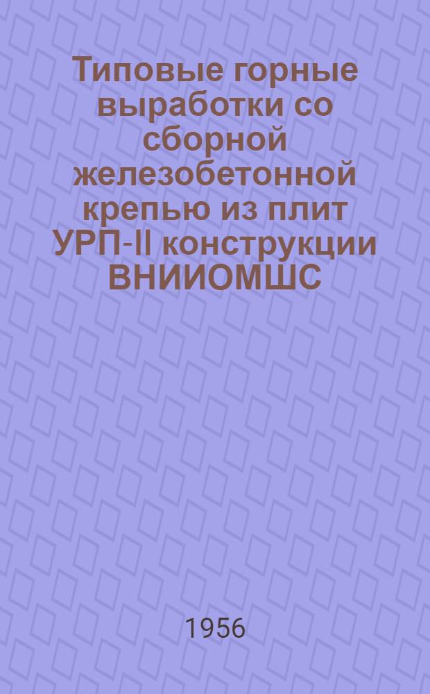 Типовые горные выработки со сборной железобетонной крепью из плит УРП-II конструкции ВНИИОМШС : [В 4 ч.] Ч. 1-. Ч. 3 : Сечения для вагонеток емкостью 2 и 3 тонны угля