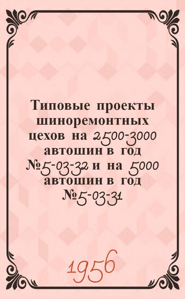 Типовые проекты шиноремонтных цехов на 2500-3000 автошин в год № 5-03-32 и на 5000 автошин в год № 5-03-31 : Альбом № 1-. № 1