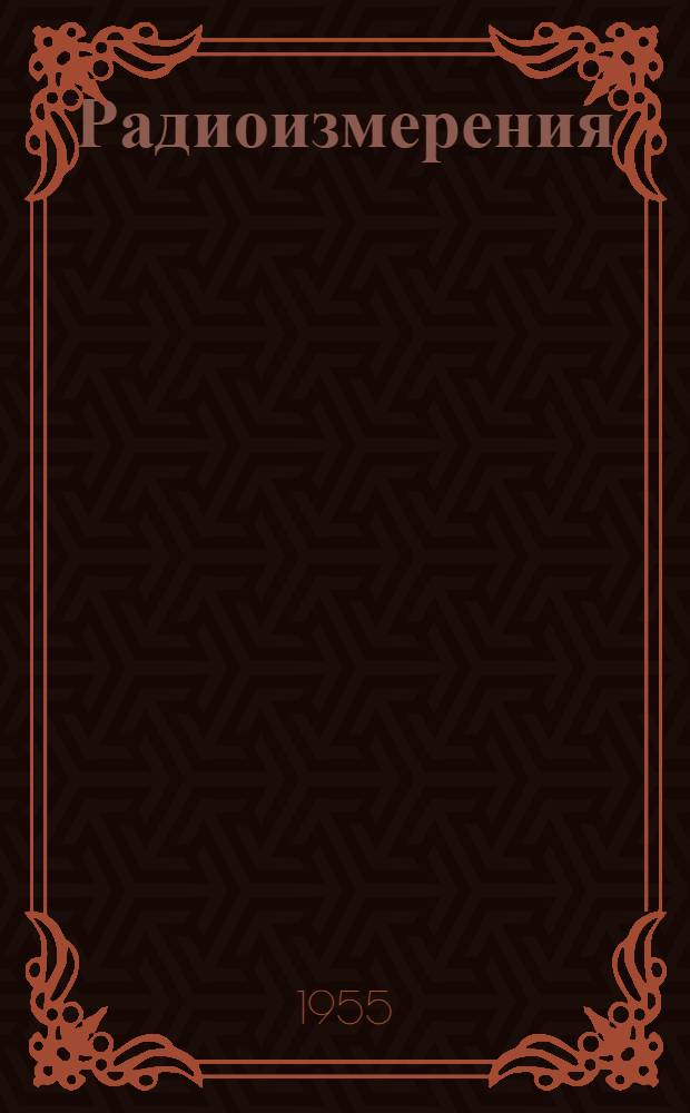 Радиоизмерения : Ч. 1-