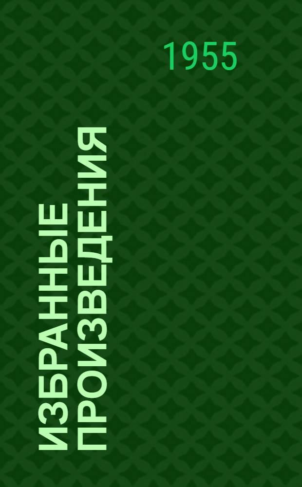 Избранные произведения : В 2 т. Т. 1-2. Т. 1 : Стихотворения ; Поэмы