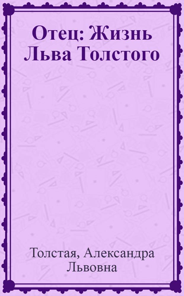 Отец : Жизнь Льва Толстого : Т. 1-