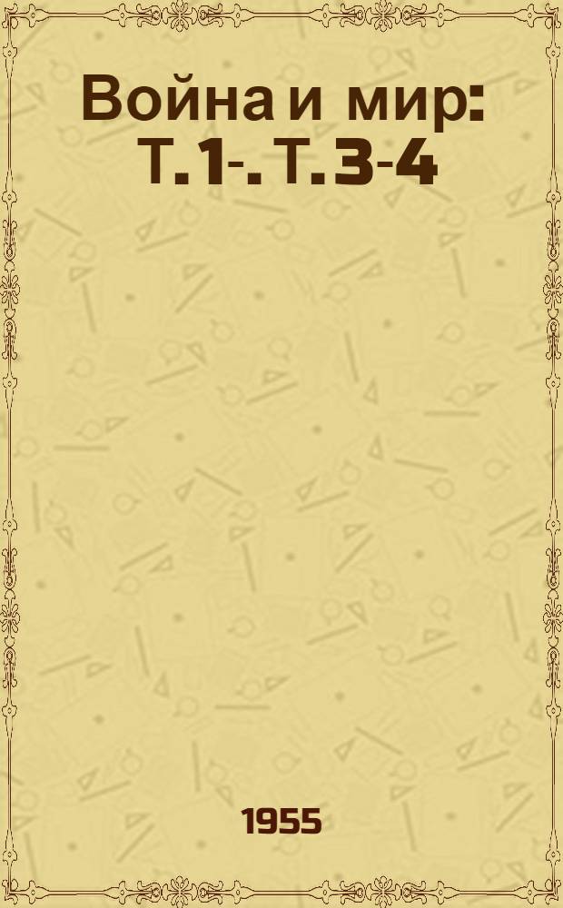 Война и мир : Т. 1-. Т. 3-4