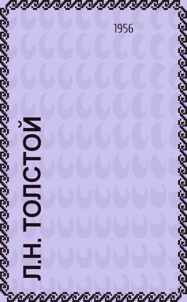 Л.Н. Толстой : Статьи и материалы