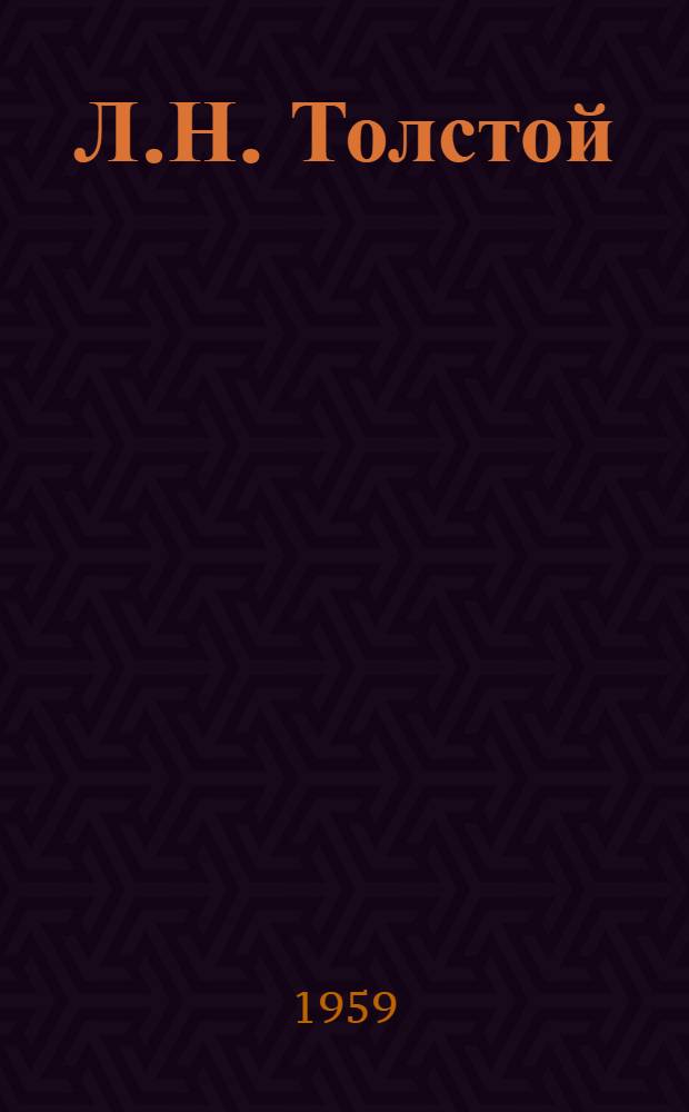 Л.Н. Толстой : Статьи и материалы. [2] : "Война и мир" Л.Н. Толстого