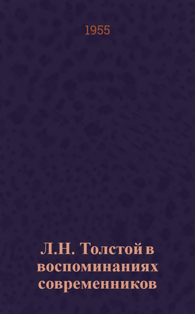 Л.Н. Толстой в воспоминаниях современников : В 2 т