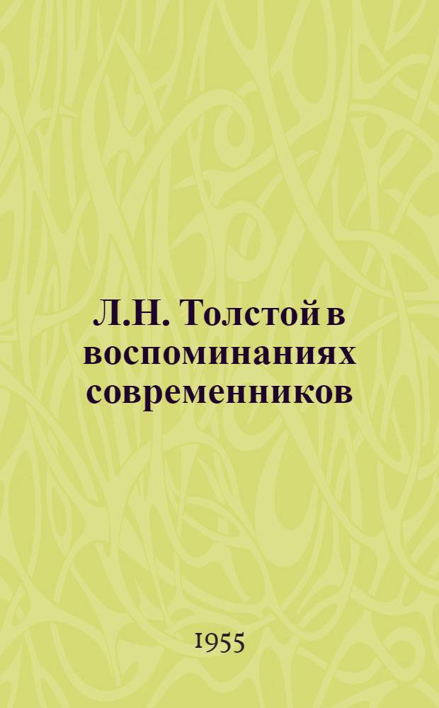 Л.Н. Толстой в воспоминаниях современников : В 2 т. Т. 2