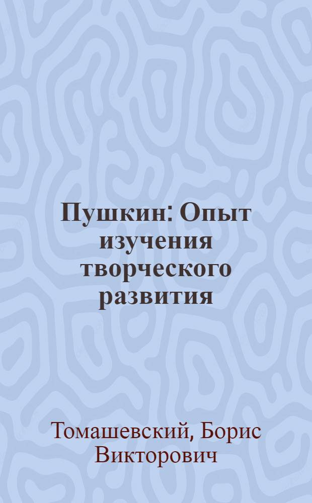 Пушкин : Опыт изучения творческого развития : Кн. 1-