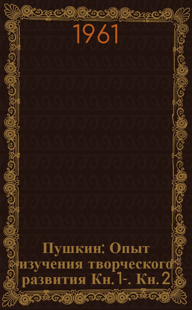 Пушкин : [Опыт изучения творческого развития] Кн. 1-. Кн. 2 : Материалы к монографии. (1824-1837)