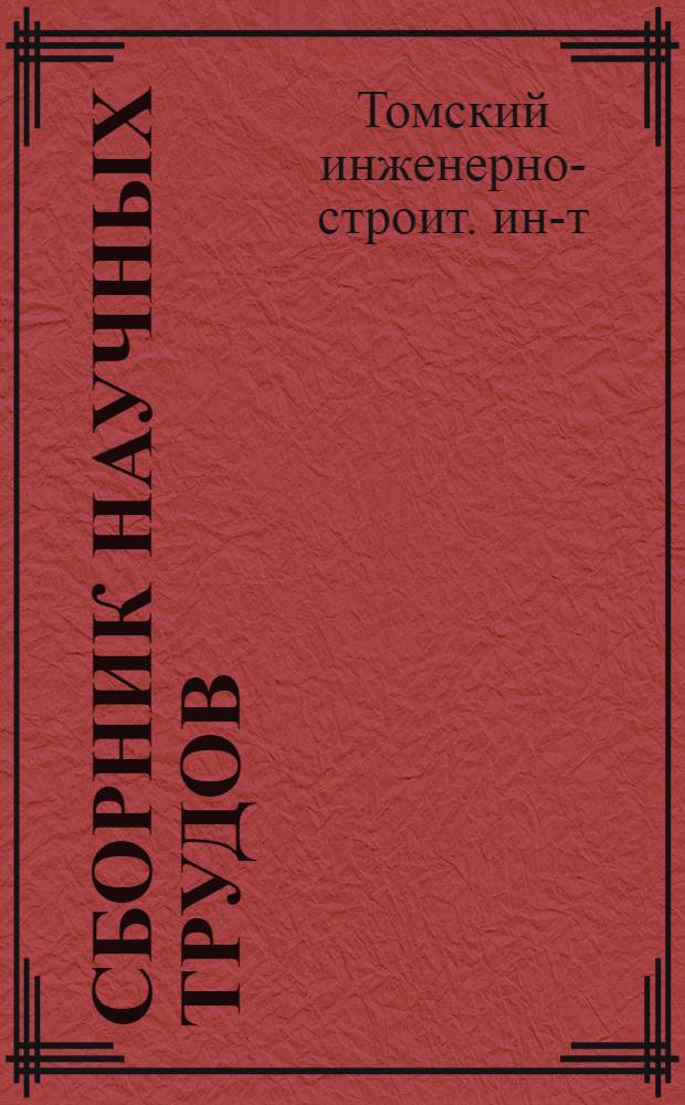 Сборник научных трудов : Т. 1-