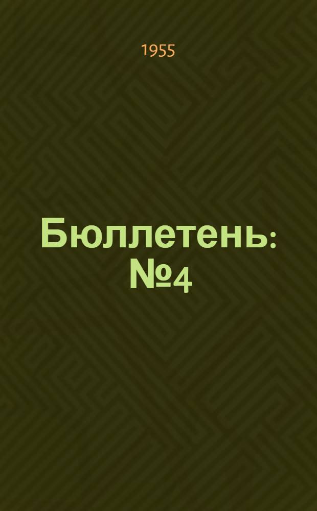 Бюллетень : № 4