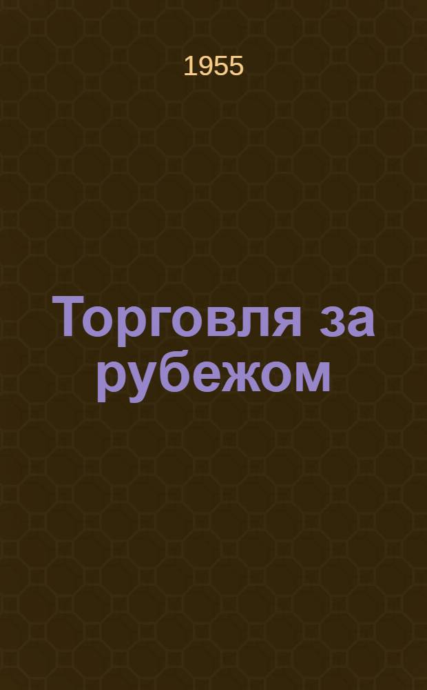 Торговля за рубежом : Технико-экон. информация : 1-