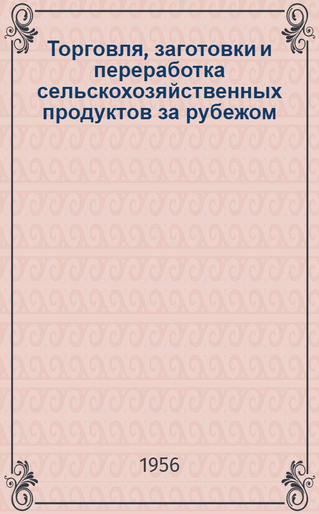 Торговля, заготовки и переработка сельскохозяйственных продуктов за рубежом : Техн.-экон. информация : Вып. 1-