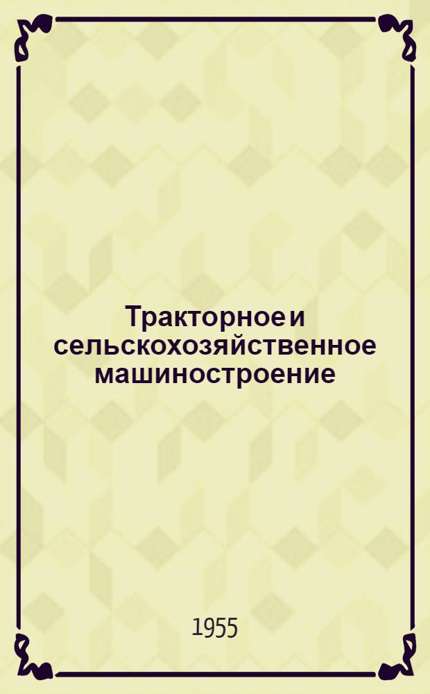 Тракторное и сельскохозяйственное машиностроение : Науч.-техн. сборник