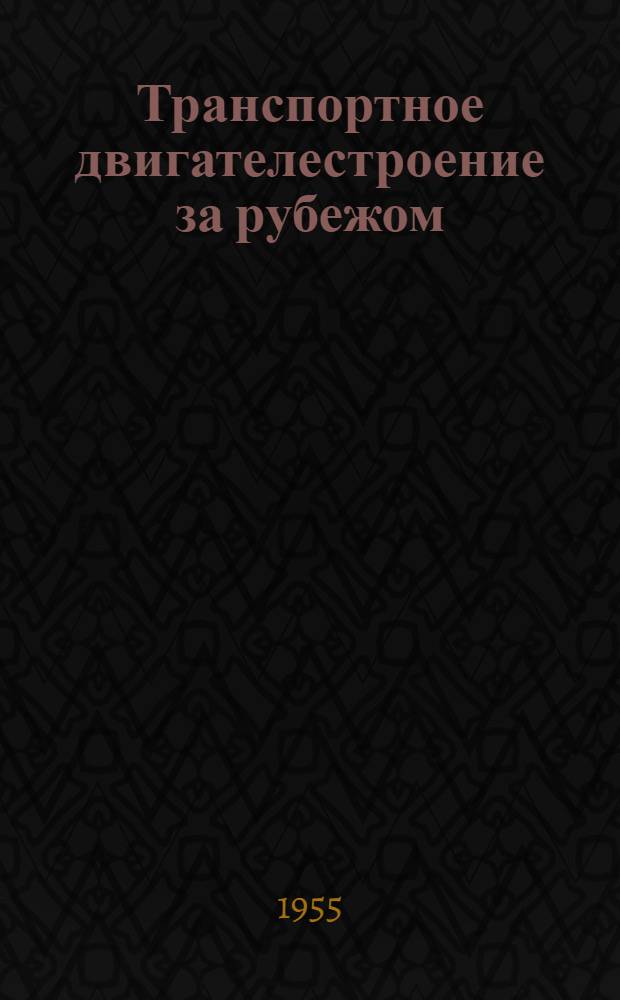 Транспортное двигателестроение за рубежом : Информ. сборник : № 7-