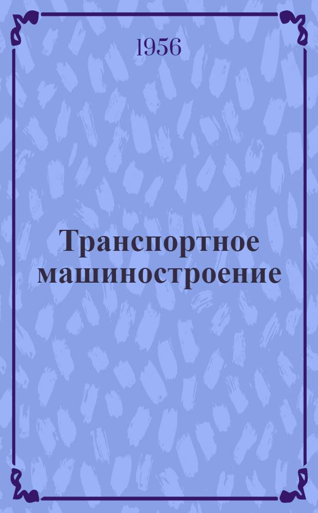 Транспортное машиностроение : Технико-информационные материалы : Вып. 1-