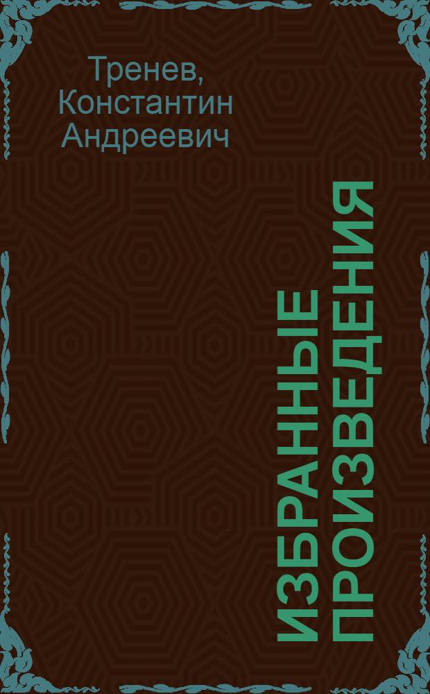 Избранные произведения : В 2 т